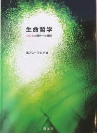 生命哲学 : いのちの操作への疑問