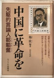 中国に革命を : 先駆的言論人鄒韜奮