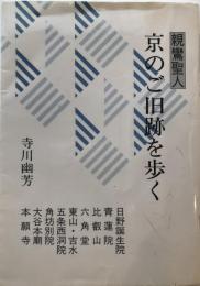 親鸞聖人京のご旧跡を歩く