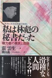 私は林彪の秘書だった : 権力者の腐臭と孤独 毛家湾紀実「林彪秘書回憶録」