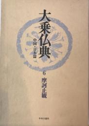 大乗仏典 : 中国・日本篇
