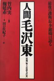 人間毛沢東 : 最後の護衛長・李銀橋は語る