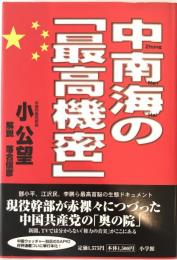 中南海の「最高機密」