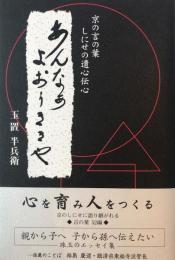 あんなぁよおぅききや : 京の言の葉しにせの遺心伝心