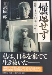 帰還せず : 残留日本兵六〇年目の証言