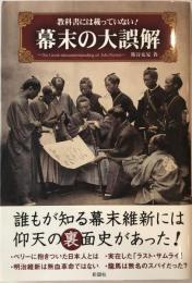 教科書には載っていない!幕末の大誤解 = The Great misunderstanding of late Edo Period