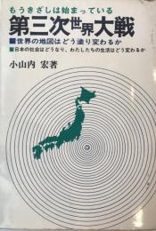 第三次世界大戦 : もうきざしは始まっている