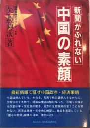 新聞がふれない中国の素顔