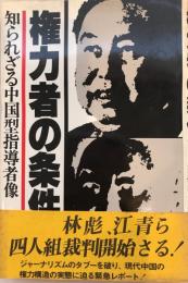 権力者の条件 : 知られざる中国型指導者像