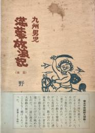 満蒙放浪記 : 九州男児