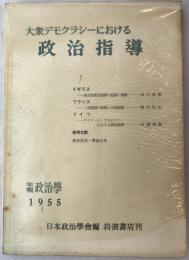 大衆デモクラシーにおける政治指導