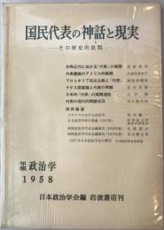 国民代表の神話と現実 : その歴史的展開