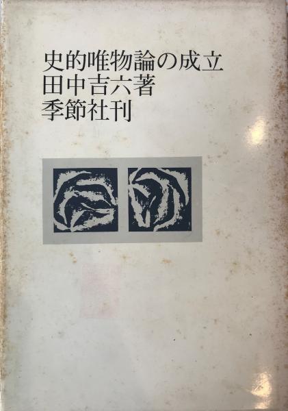 史的唯物論の成立 (こぶし文庫 40 戦後日本思想の原点) | 田中