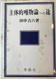 主体的唯物論への途