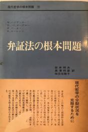 現代哲学の根本問題