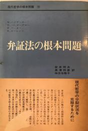 現代哲学の根本問題