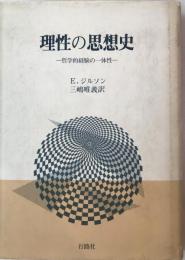 理性の思想史 : 哲学的経験の一体性  6刷