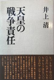 天皇の戦争責任