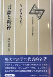 言語と精神  改訂新装版