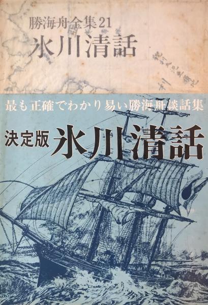 勝海舟全集 / 古本、中古本、古書籍の通販は「日本の古本屋」 / 日本の