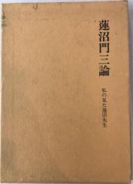 蓮沼門三論 : 私の見た蓮沼先生