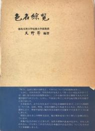 色名綜覧