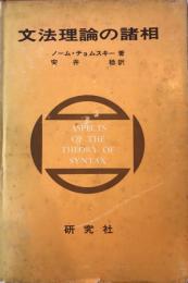 文法理論の諸相