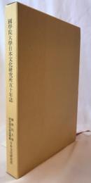 國學院大學日本文化研究所50年誌