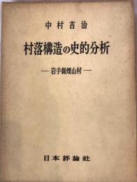 村落構造の史的分析 : 岩手県煙山村