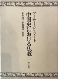 中国史における仏教