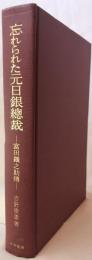 忘れられた元日銀総裁 : 富田鉄之助伝