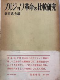 ブルジョワ革命の比較研究