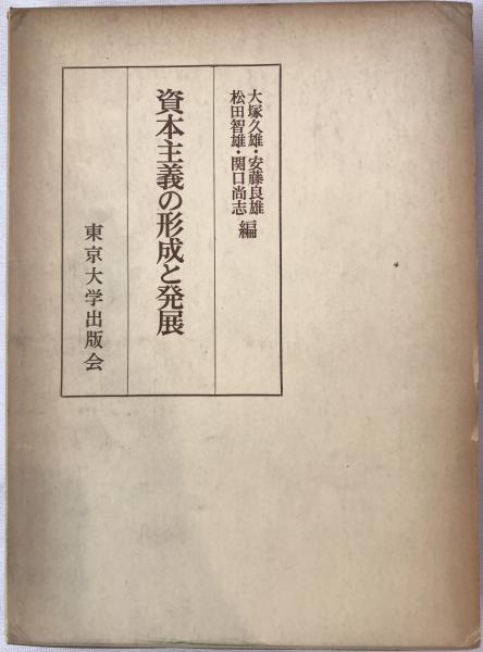 高級品市場 資本主義の形成と発展 : 山口和雄博士還暦記念論文集(大塚久雄 経済学