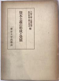 資本主義の形成と発展 : 山口和雄博士還暦記念論文集