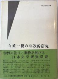 百姓一揆の年次的研究