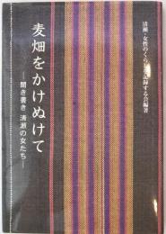 麦畑をかけぬけて : 聞き書き清瀬の女たち