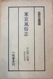 東京風俗志  〔新装版〕