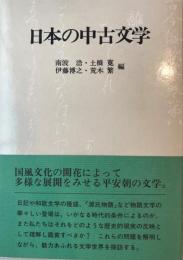 日本の中古文学