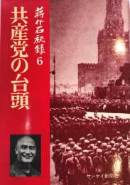 蒋介石秘録 6 (共産党の台頭) 