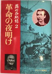 蒋介石秘録 2 (革命の夜明け) 