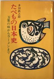 たべもの日本史 : 万葉の味からラーメンまで