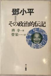 鄧小平 : その政治的伝記