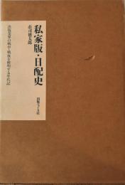 私家版・日配史 : 出版業界の戦中・戦後を解明する年代記