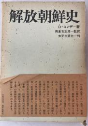 解放朝鮮史 : 1945～50年