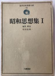 近代日本思想大系 35 