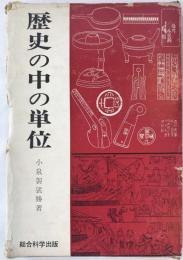 歴史の中の単位