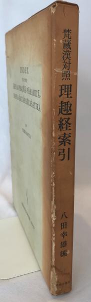 梵蔵漢対照理趣経索引(八田幸雄 編) / 株式会社 wit tech / 古本 梵蔵漢対照理趣経索引(八田幸雄 編) / 株式会社 wit tech / 古本