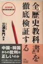 全「歴史教科書」を徹底検証する : 2006年版教科書改善白書