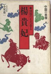 楊貴妃 : 傾国の名花香る