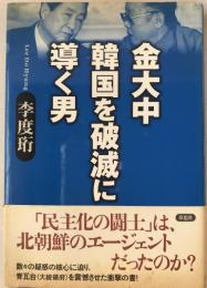 金大中韓国を破滅に導く男